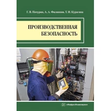 Производственная безопасность