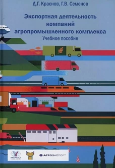 Экспортная деятельность компаний агропромышленного комплекса: Учебное пособие