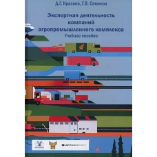 Экспортная деятельность компаний агропромышленного комплекса: Учебное пособие