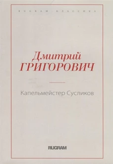 Капельмейстер Сусликов