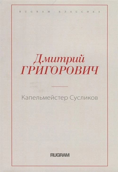 Капельмейстер Сусликов