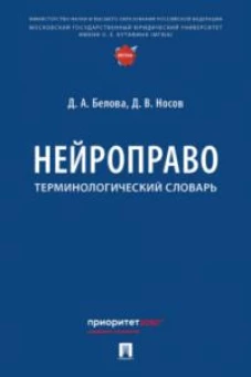 Нейроправо. Терминологический словарь