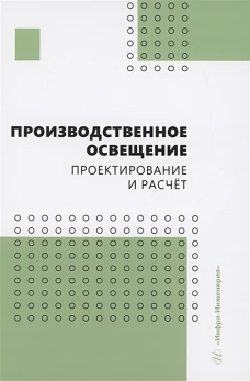 Производственное освещение. Проектирование и расчёт