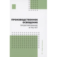 Производственное освещение. Проектирование и расчёт