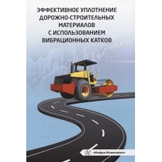 Чабуткин, Попов, Тарасова: Эффективное уплотнение дорожно-строительных материалов с использованием вибрационных катков