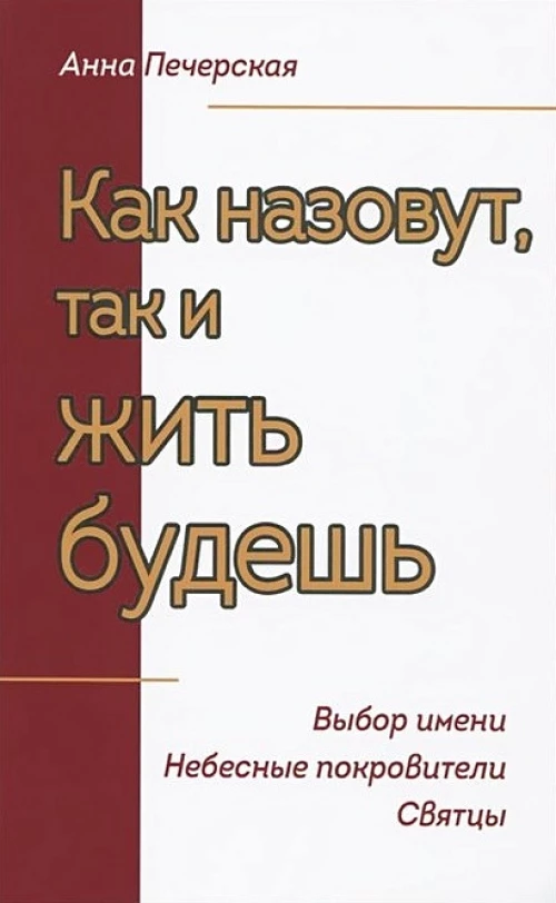 Как назовут, так и жить будешь. Выбор имени