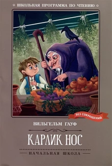 Карлик Нос: сказки дп