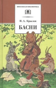 ШБ Крылов. Басни