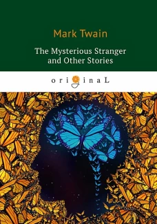 The Mysterious Stranger and Other Stories = Таинственный незнакомец и другие рассказы: на англ.яз