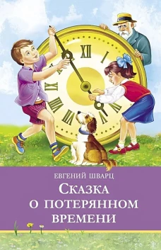 ШП. Сказка о потерянном времени
