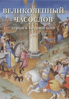 Великолепный часослов герцога Беррийского