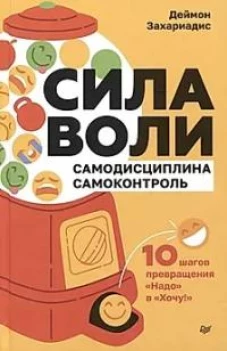 Сила воли. 10 шагов превращения "Надо" в "Хочу!"