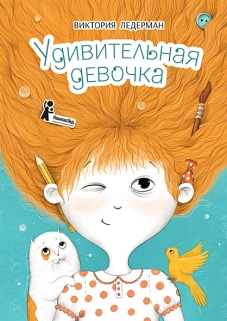 Удивительная девочка. 2-е изд., стер