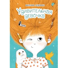 Удивительная девочка. 2-е изд., стер