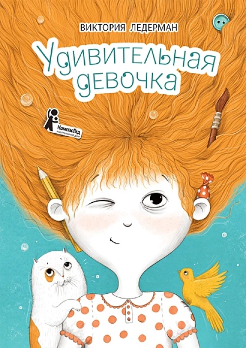 Удивительная девочка. 2-е изд., стер