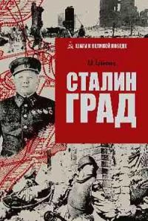 Сталинград