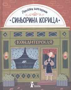 Синьорина Корица
