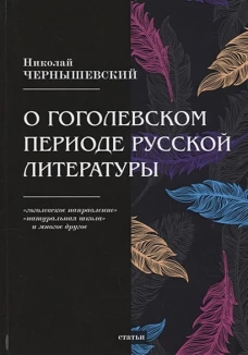 О гоголевском периоде русской литературы