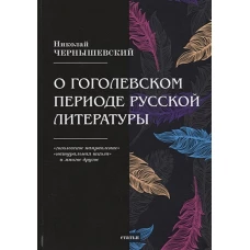 О гоголевском периоде русской литературы