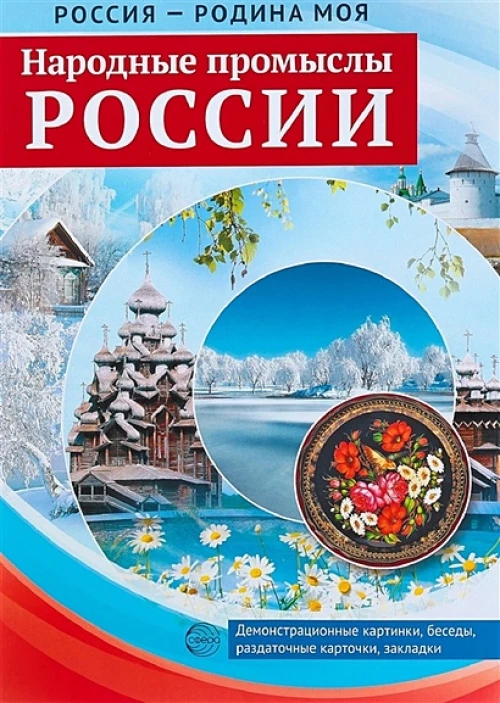 Россия - родина моя. Народные промыслы России