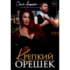 Крепкий орешек