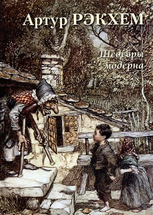 Артур Рэкхем. Шедевры модерна