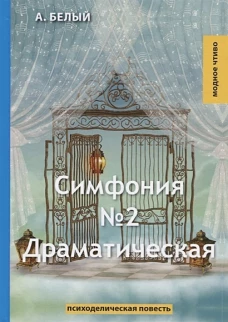Симфония №2. Драматическая: психоделическая повесть. Белый А.&nbsp;