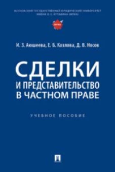 Сделки и представительство в частном праве. Уч. пос