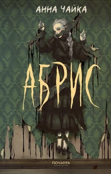 Абрис (Полынь)