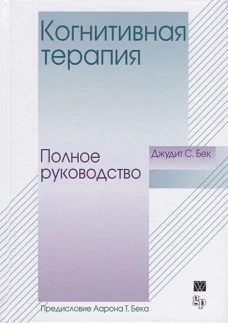 Когнитивная терапия.Полное руководство