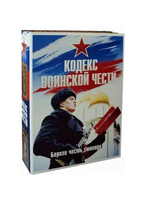 Кодекс воинской чести (комплект из 2-х книг)