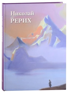 А. Астахов: Николай Рерих