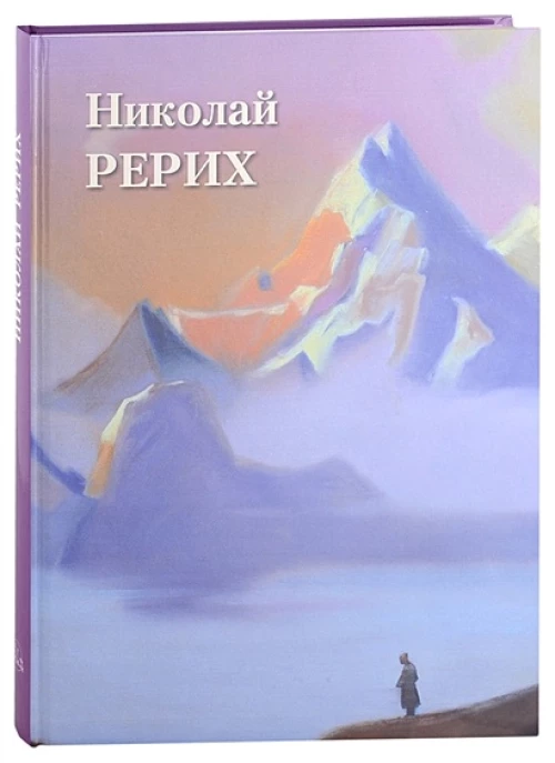 А. Астахов: Николай Рерих