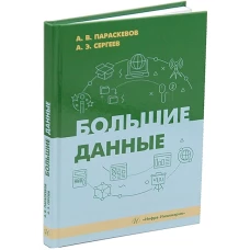 Большие данные: Учебник