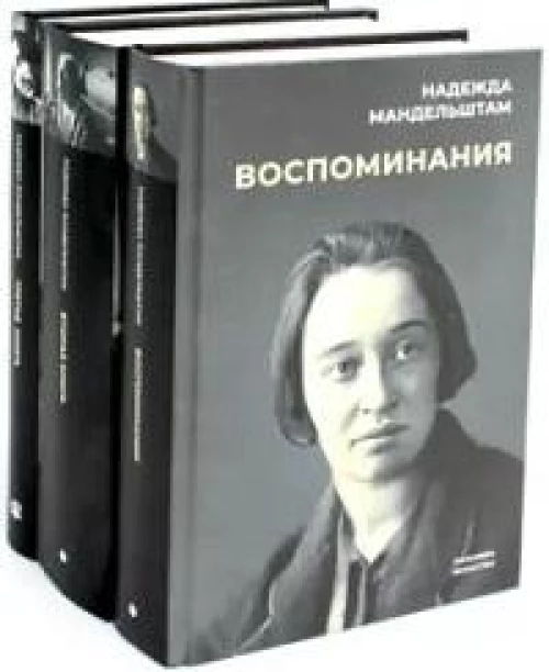 Воспоминания: В 3 кн (комплект)