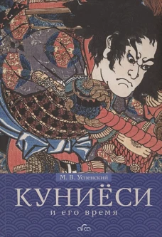 Куниёси и его время. Японская гравюра XIX века. Школа Утагава