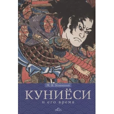 Куниёси и его время. Японская гравюра XIX века. Школа Утагава