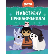 Навстречу приключениям