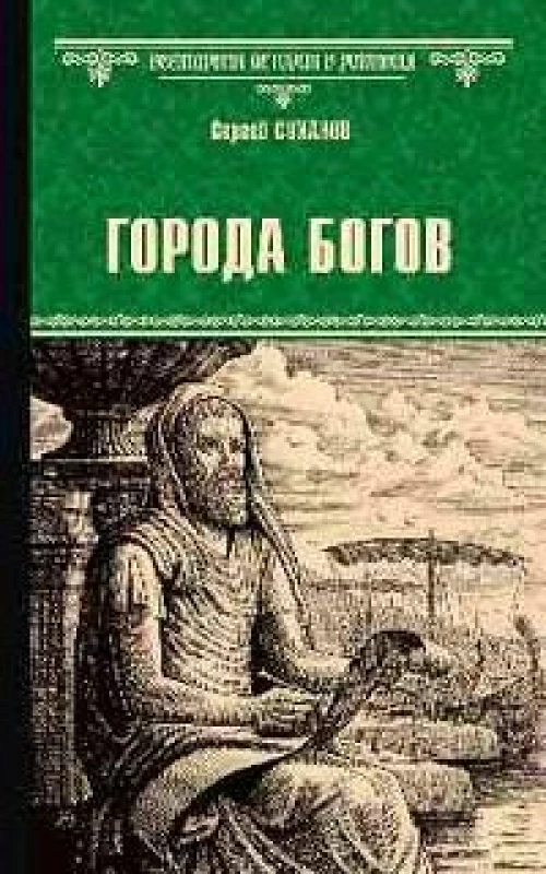 Города богов