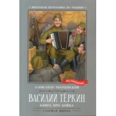 Василий Теркин: книга про бойца
