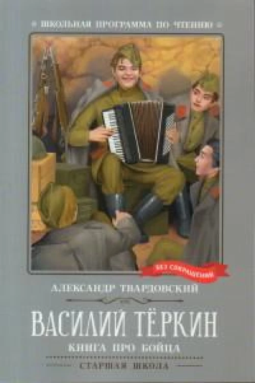 Василий Теркин: книга про бойца