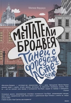 Мечтатели Бродвея. Том 2. Танец с Фредом Астером (2-е изд.)