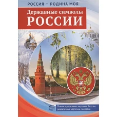 Россия - родина моя. Державные символы России