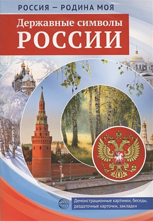 Россия - родина моя. Державные символы России