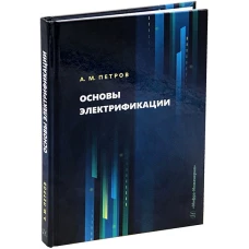 Основы электрификации: Учебник
