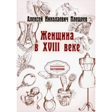Женщина в XVIII веке (репринтное издание)