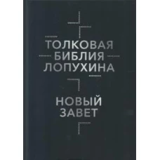 Толковая Библия Лопухина. Библейская история Нового Завета. Кн. 2