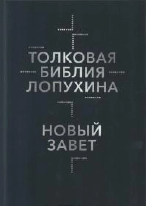 Толковая Библия Лопухина. Библейская история Нового Завета. Кн. 2