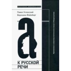 К русской речи: Идиоматика и семантика поэтического языка О. Мандельштама. 2-е изд