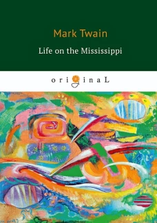 Life on the Mississippi = Жизнь на Миссисипи: на англ.яз